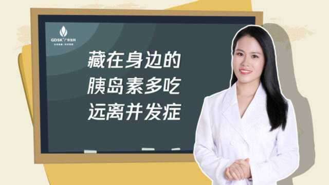 博士论糖:糖友胰岛受损?胰岛素就藏在我们身边,多吃可以远离并发症