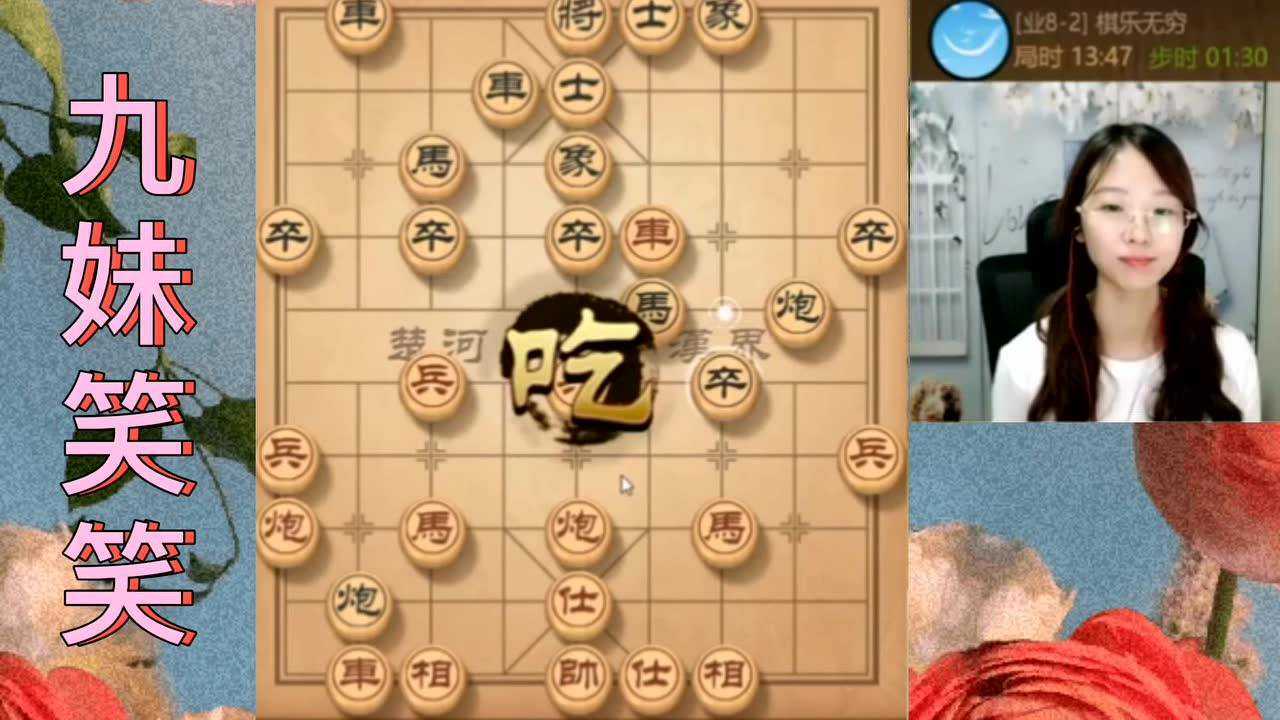 斗鱼主播九妹笑笑 咱们一起在下棋的世界里翱翔吧,一起快乐开心的下期