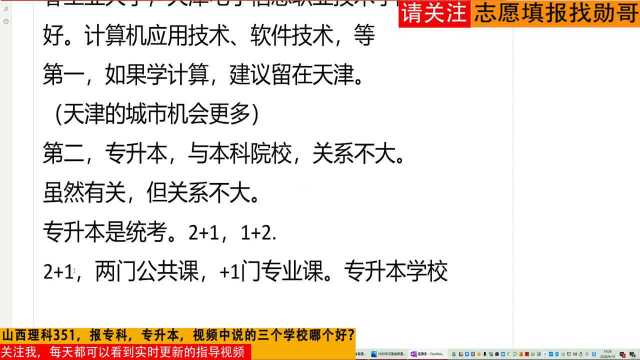 山西理科351,专升本选哪些大学好?今日视频为你深度解析