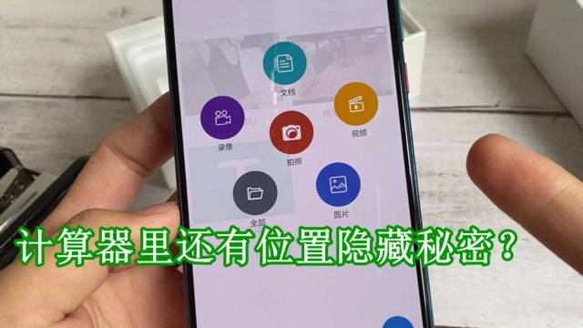 计算器里还有位置隐藏秘密?教你开启第二空间,把隐私全藏起来