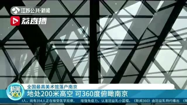 地处200米高空!全国最高美术馆落户南京