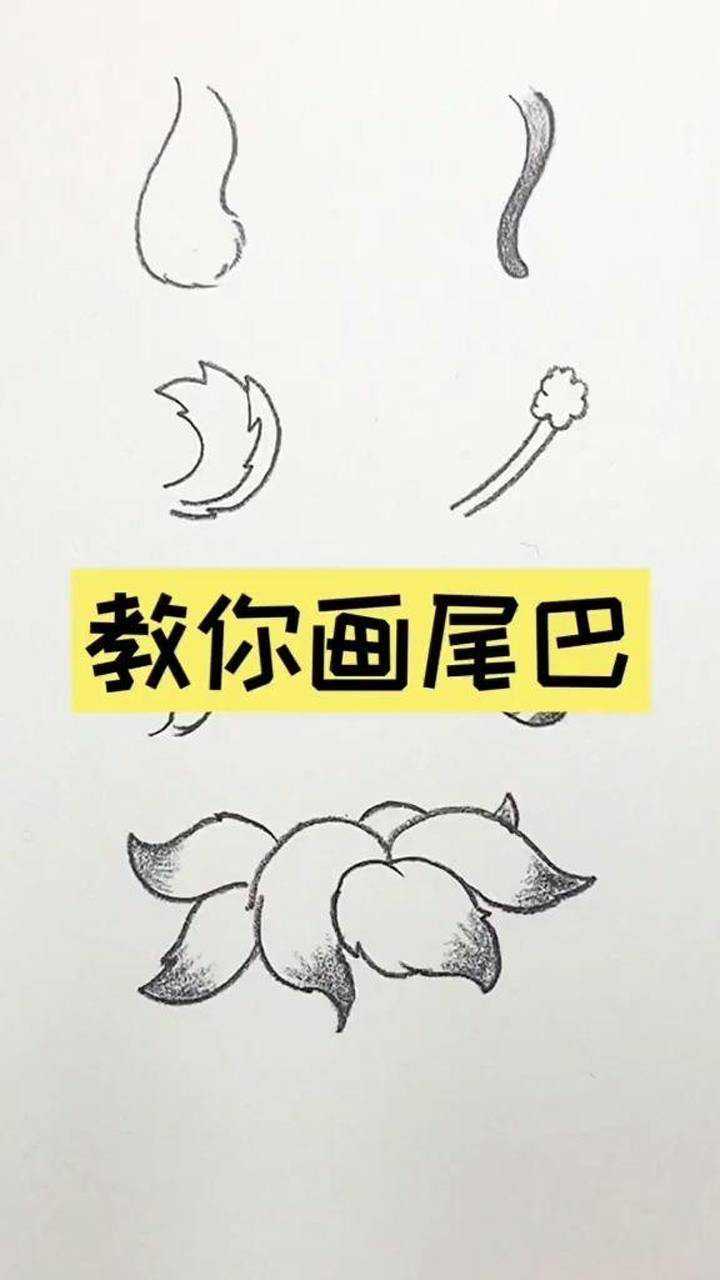 教你们画超简单的小动物的尾巴,快画起来