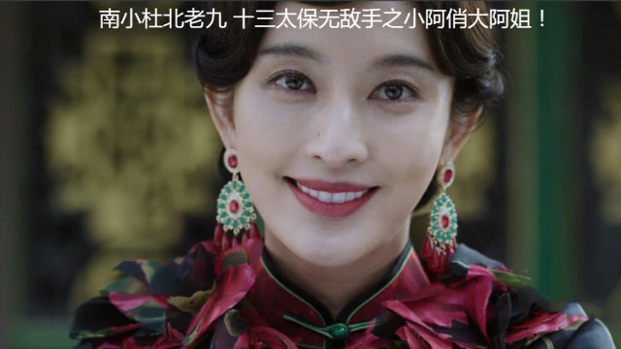 南小杜北老九 十三太保无敌手之小阿俏大阿姐!