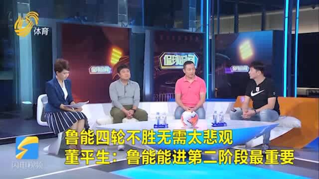 侃球时间丨鲁能四轮不胜无需太悲观 董平生:鲁能能进第二阶段最重要