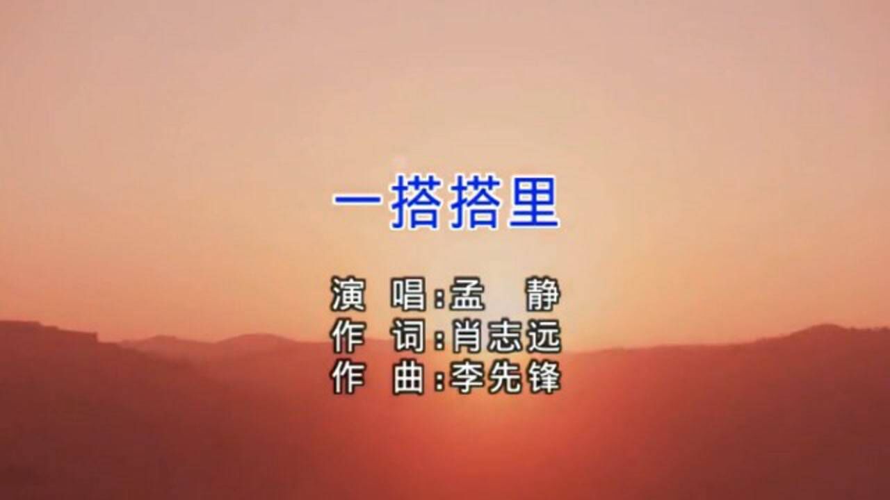 一搭搭里-孟静伴奏版