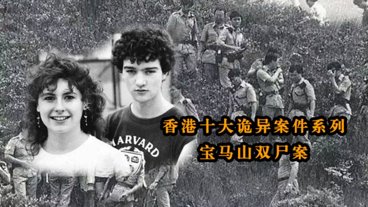 香港十大诡异案件系列宝马山双尸案