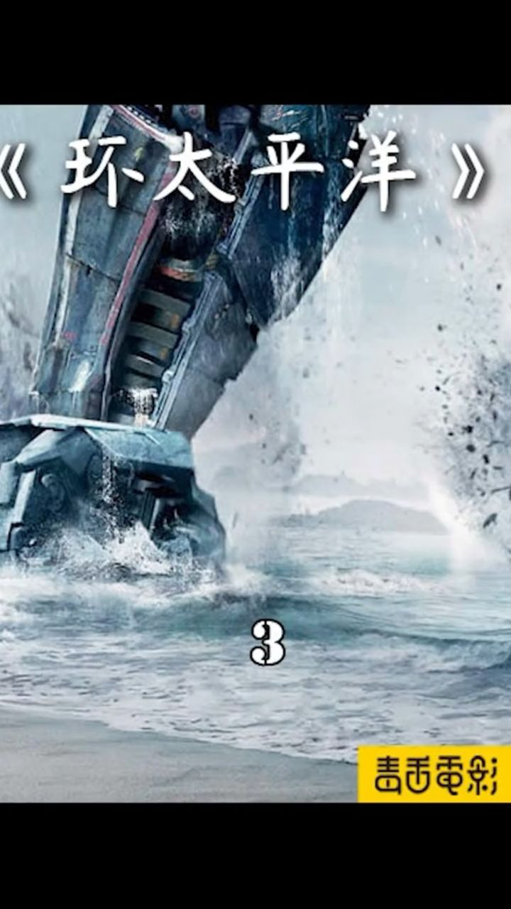 环太平洋3