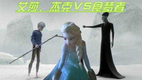 冰雪女王×杰克冻人：为救艾莎，杰克被重伤，艾莎爆发“反杀”食梦者