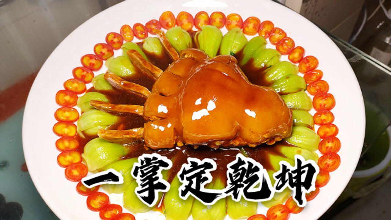 我居然做出了,传说中的"熊掌"《一掌定乾坤》