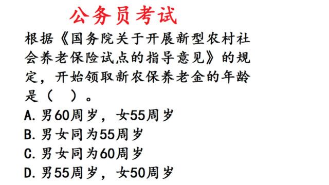 公务员考试题,领取新农保养老金的年龄是多少岁?农村大爷3秒答出