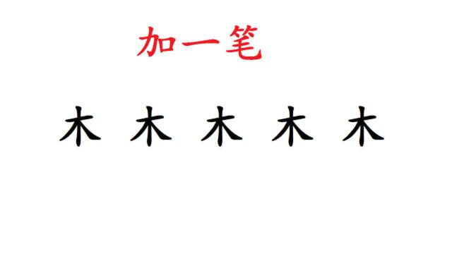 木字加一笔是什么字?我写出了4个,你能写出几个?