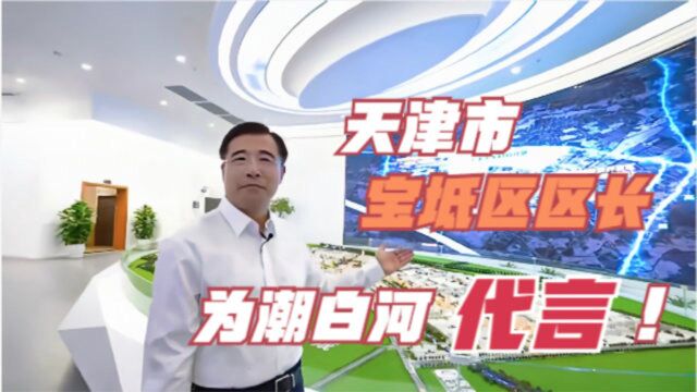 天津市宝坻区区长毛劲松为潮白河代言