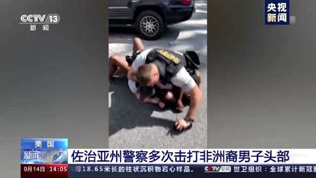 美多次击打非裔男子头部警察被辞退 现场视频曝光