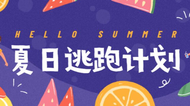 宏景夏日“逃跑”计划