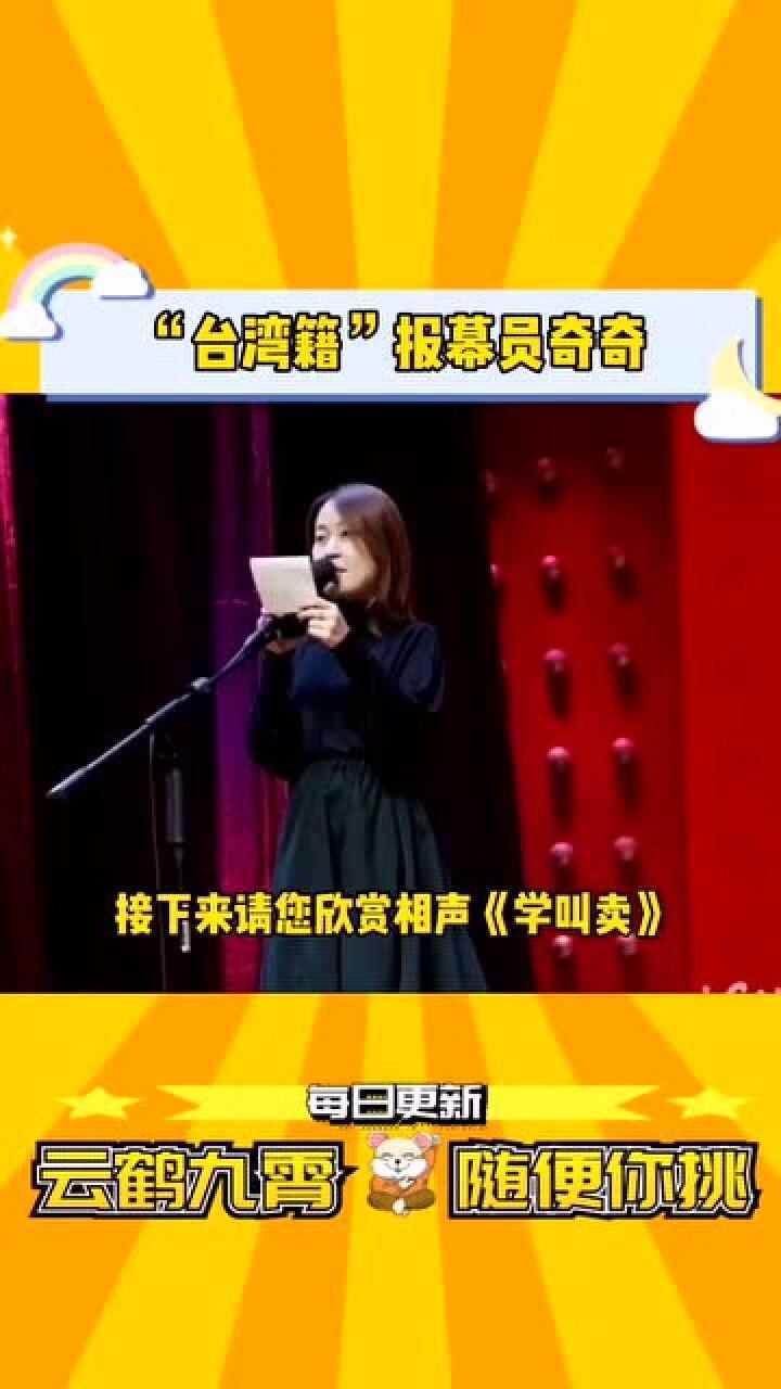 德云社来自齐齐哈尔的台湾籍报幕员琪琪的口音还是一点没变