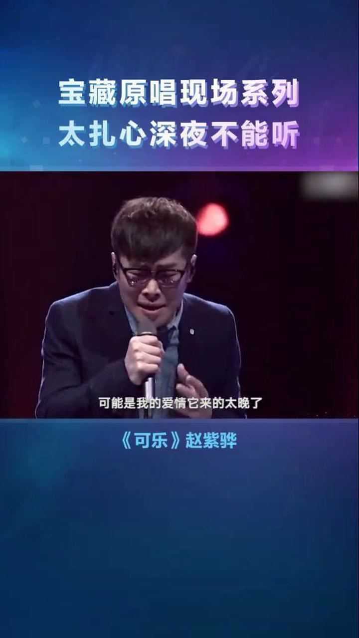 赵紫骅《可乐》,我被歌词深深地戳中!