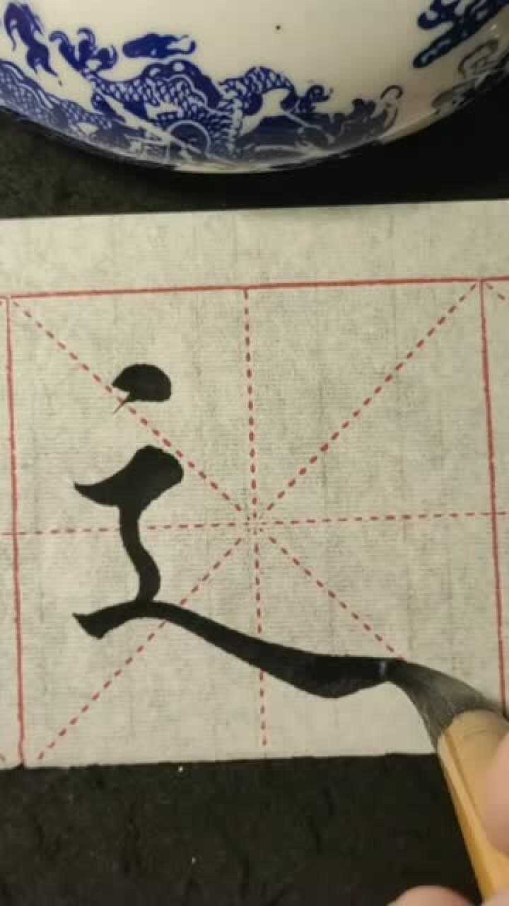 走之底要怎么写才好看