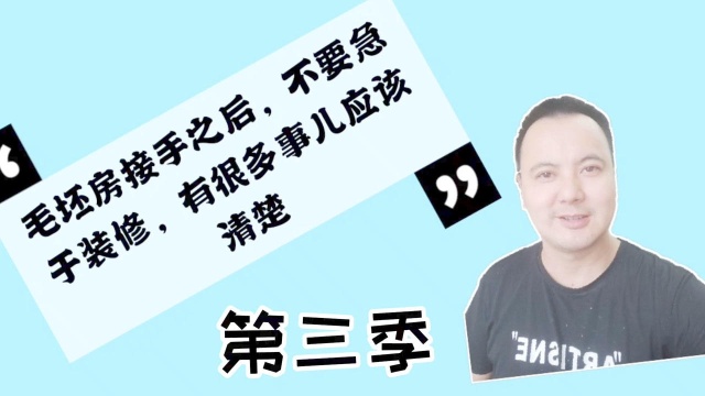 毛胚房接手后不要急于装修,先搞清这10件事三