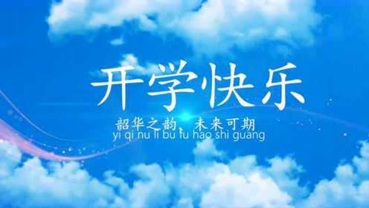 最美开学季##今日热点0902