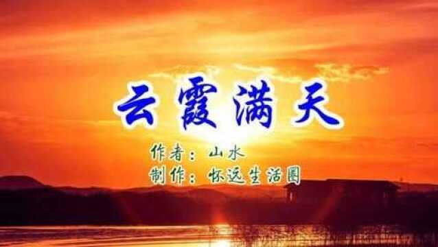 云霞满天(作者:山水,制作:怀远生活圈)