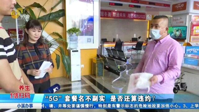 男子办理“5G”套餐 用的却是“4G”网络?一听客服的话不干了