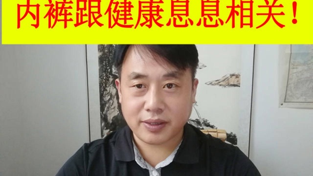 内裤跟我们的健康息息相关!