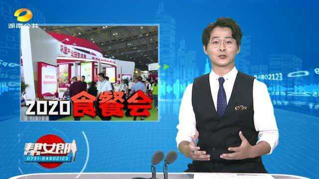 (2020食餐会)2020中国国际食品餐饮博览会(二)“厉行节约ⷥ“质提升”全国烹饪大赛、、帮女郎带你“逛吃逛吃” 福利送送送不完