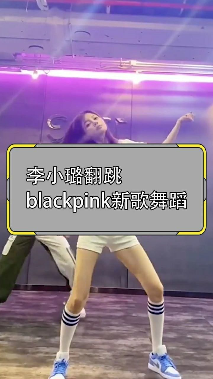 李小璐翻跳blackpink新歌舞蹈