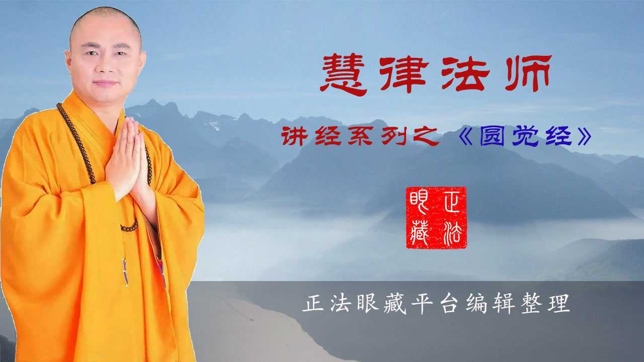 慧律法师:《圆觉经》(二)第01-1集