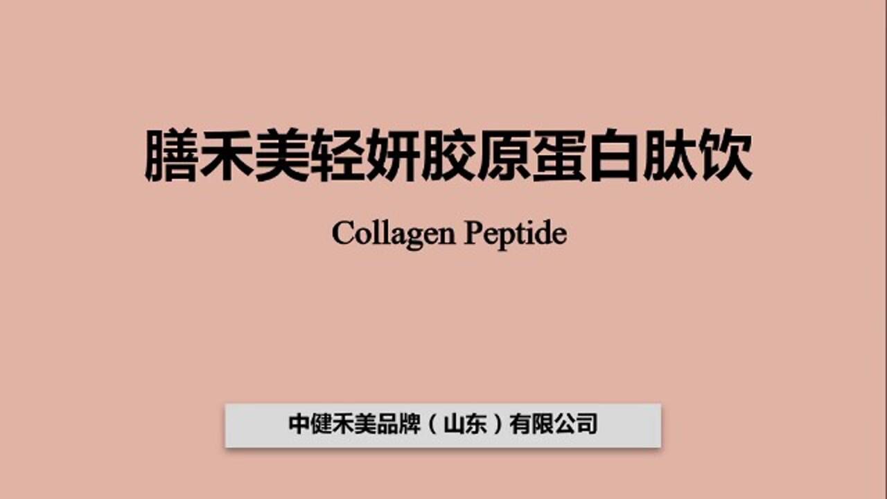 膳禾美轻妍胶原蛋白肽饮(课件2)_腾讯视频