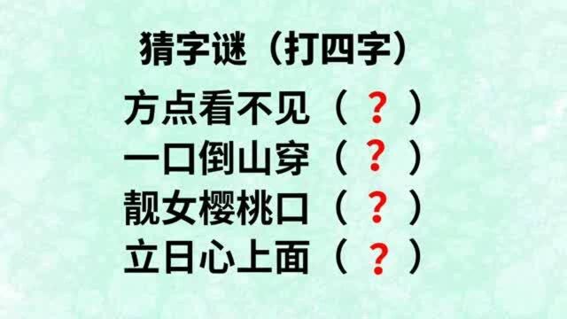 四个字谜:方点看不见,一口倒山穿,靓女樱桃口,立日心上面?