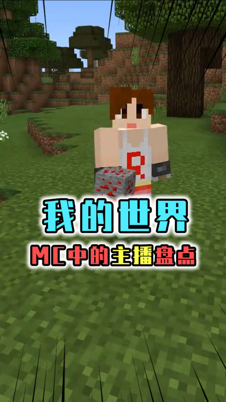 盘点我的世界主播明月庄主有坚持到底的精神