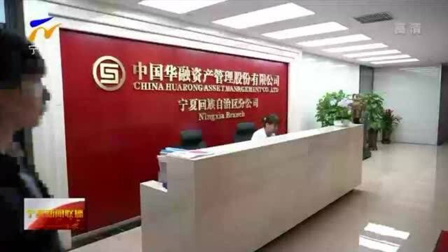 中国华融宁夏分公司正式成立