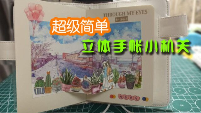 手帐立体小机关制作教程,简单易学,你的手帐本会变得更美丽