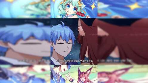 妖怪名单手游:情敌加闺蜜,苏九儿与龙三元同看封夕轮回几世,爱恋无法