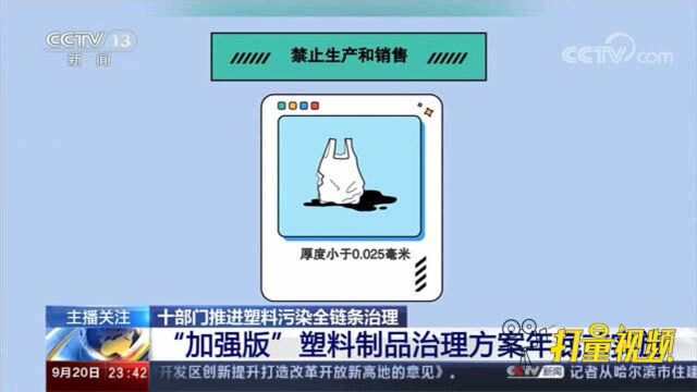 “加强版”塑料制品治理方案年底前实施,推动全链条治理