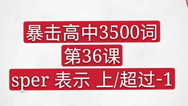 暴击高中3500词 super表示上/超过1