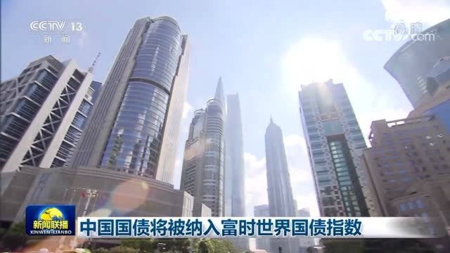 中国国债将被纳入富时世界国债指数