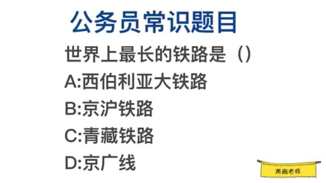 公务员常识,世界上最长的铁路是青藏铁路吗?