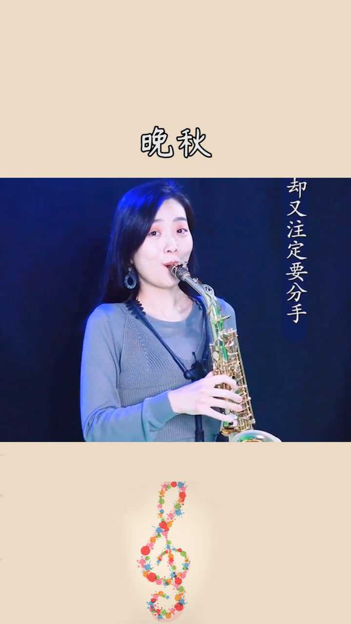 春晓萨克斯演奏经典歌曲
