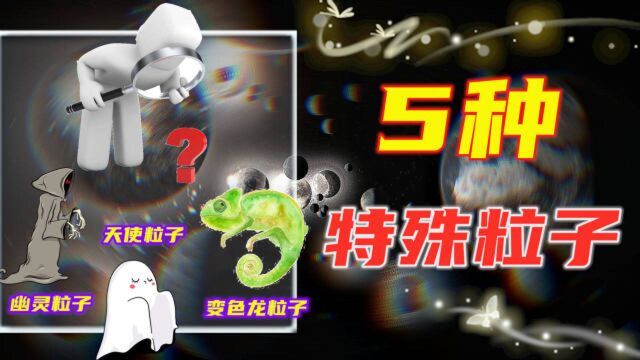 5种你不曾知道的特殊粒子!什么是“天使粒子”,“幽灵粒子”?