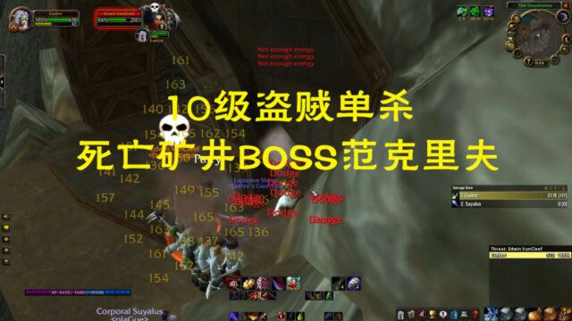 《魔兽怀旧服》10级盗贼单挑死亡矿井尾王,范克里夫:到底谁才是boss