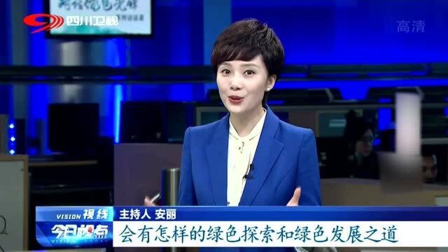 对话绿色先锋!宜宾:从“长江第一城”到“生态第一城”,凭的是什么?