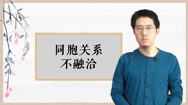 与母亲缘分浅薄,与同胞关系不融洽,原因几何?