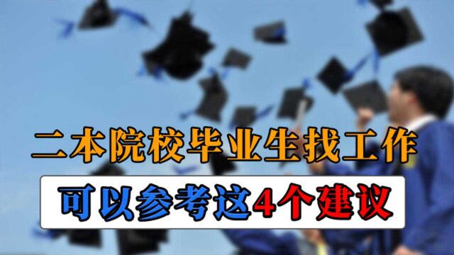 二本院校的学生毕业后,选择什么工作更有前途,来看看这4个建议