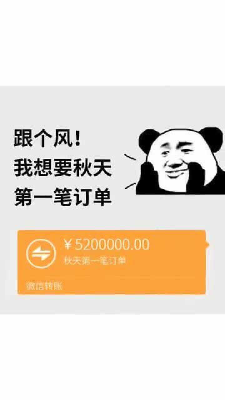 秋天的第一笔订单砸过来