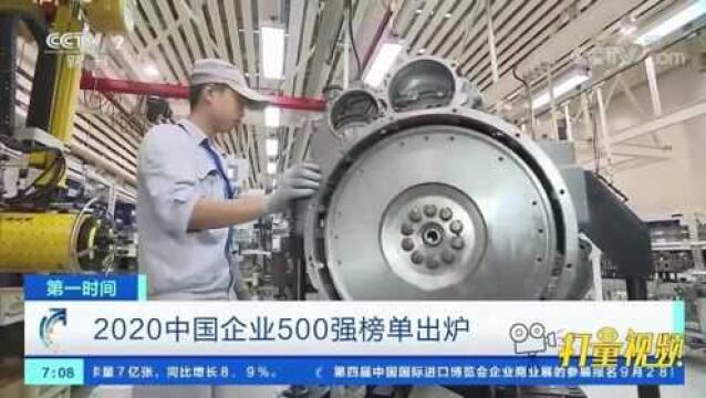 重磅!2020中国企业500强发布,榜单变化透露哪些信号?