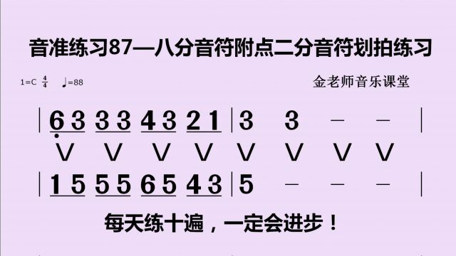 音准练习87——八分音符附点二分音符划拍练习