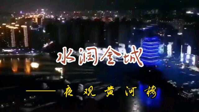 水润金城——夜观黄河楼