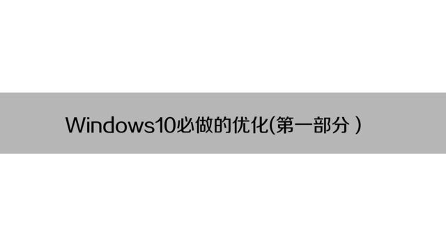 教你win10优化方案,让电脑系统运行如飞